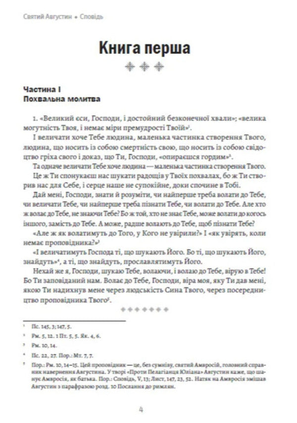 Confession / Сповідь Аврелий Августин 978-088-0035-12-5-3