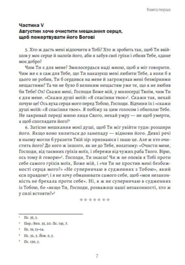 Confession / Сповідь Аврелий Августин 978-088-0035-12-5-6