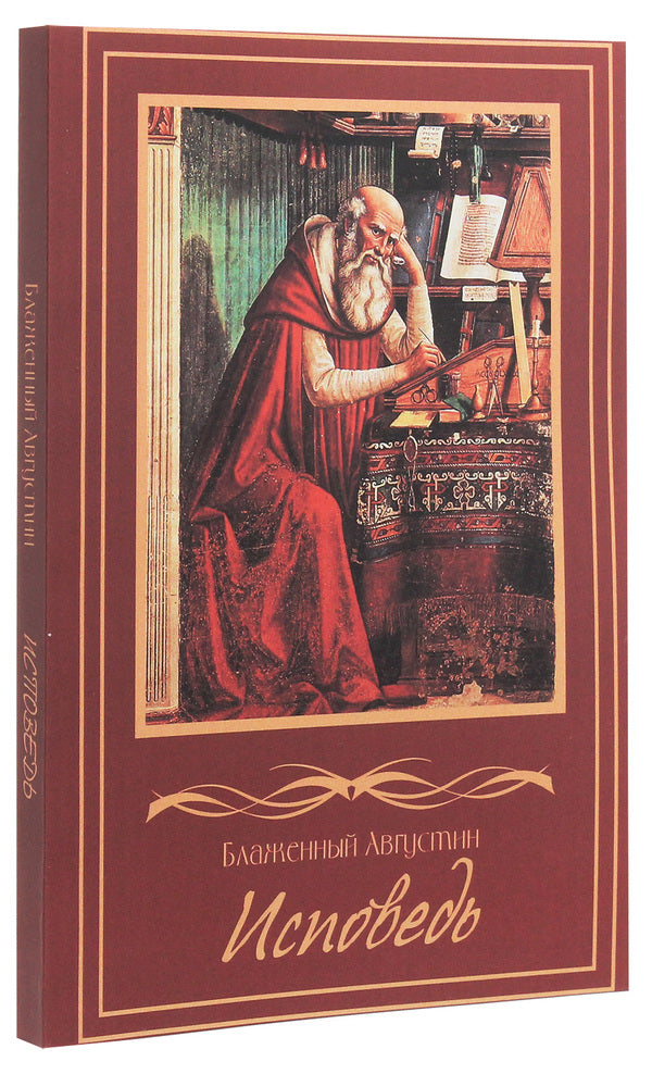 Confession / Исповедь Аврелий Августин 978-617-7938-66-7-3