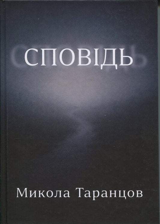 Confession / Сповідь Николай Таранцов 978-617-8484-97-2-1