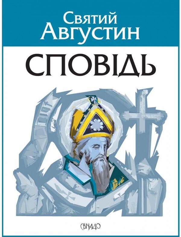 Confession / Сповідь Аврелий Августин 978-966-938-476-8-1