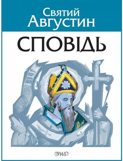 Confession / Сповідь Аврелий Августин 978-966-938-476-8-1