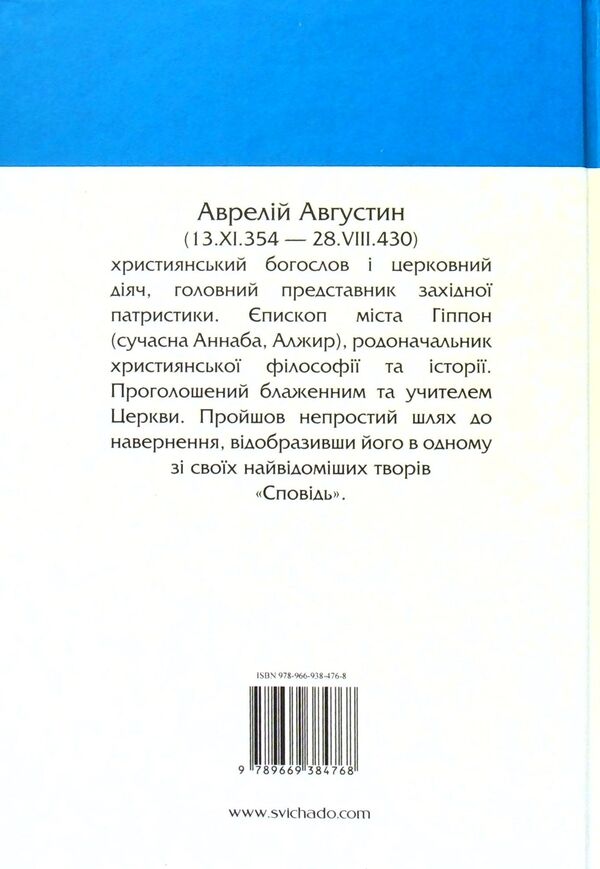 Confession / Сповідь Аврелий Августин 978-966-938-476-8-2