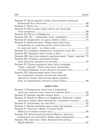 Confession / Сповідь Аврелий Августин 978-966-938-476-8-5