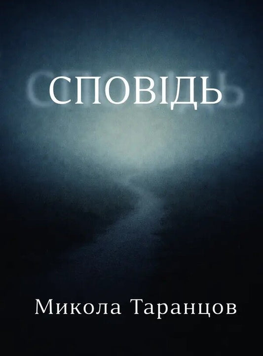 Confession / Сповідь Nikolay Tarantsov / Микола Таранцов 9786178484972-1