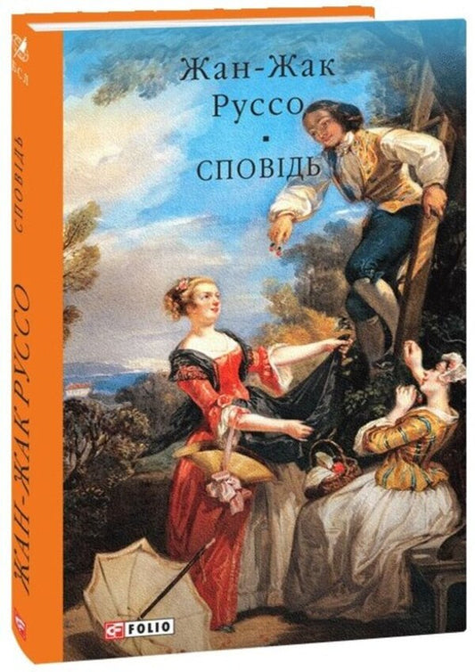 Confession - Сповiдь Jean-Jacques Rousseau - Жан-Жак Руссо 9786178755638-1