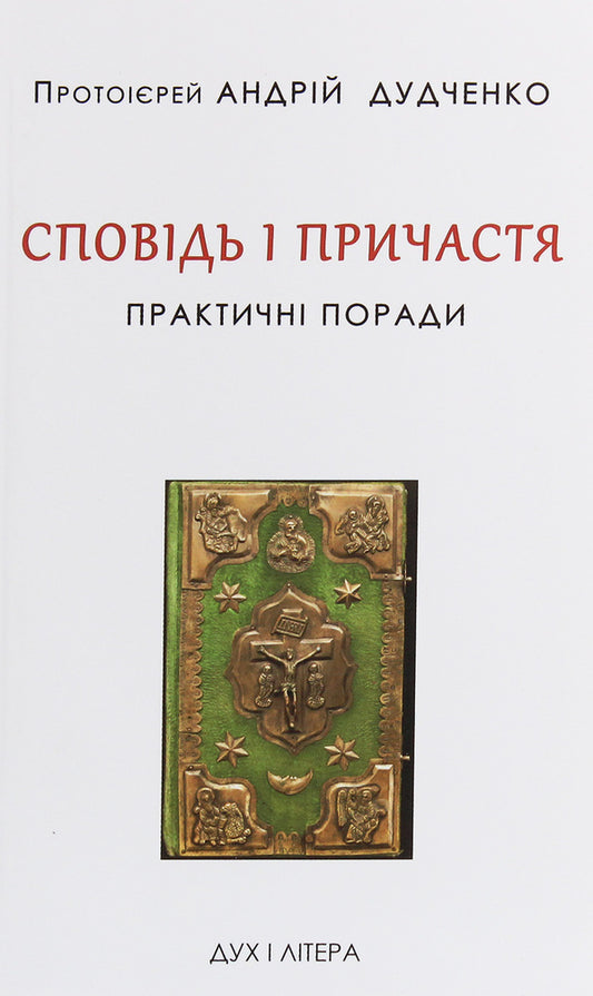 Confession And Communion. Practical Advice / Сповідь і Причастя. Практичні поради Archpriest Andrey Dudchenko / Протоієрей Андрій Дудченко 9789663787244-1