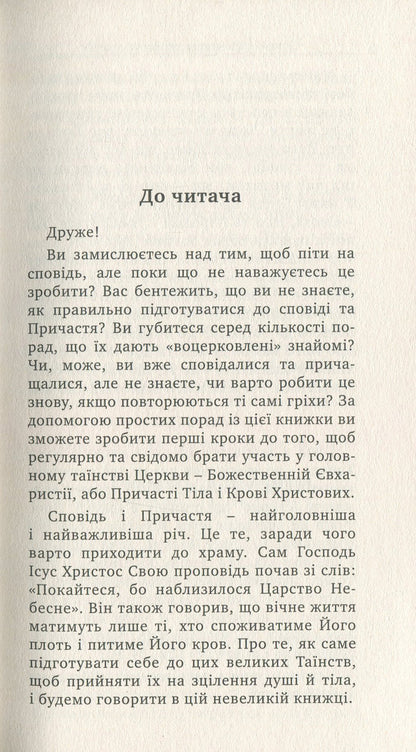 Confession And Communion. Practical Advice / Сповідь і Причастя. Практичні поради Archpriest Andrey Dudchenko / Протоієрей Андрій Дудченко 9789663787244-6