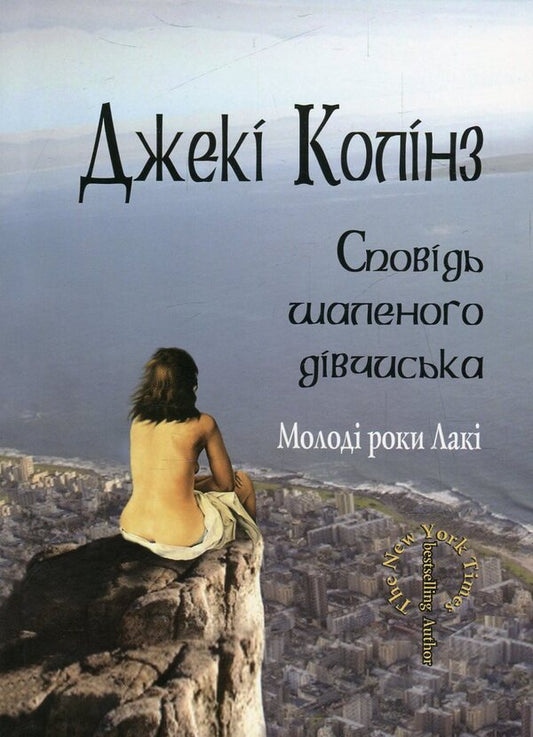 Confession Of A Crazy Girl. Lucky's Young Years / Сповідь шаленого дівчиська. Молоді роки Лакі Jackie Collins / Джекі Коллінз 9789669627216-1