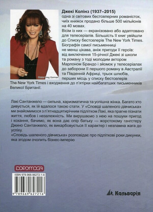 Confession Of A Crazy Girl. Lucky's Young Years / Сповідь шаленого дівчиська. Молоді роки Лакі Jackie Collins / Джекі Коллінз 9789669627216-2