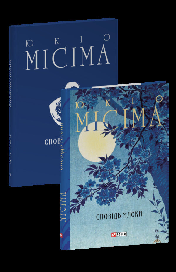 Confession Of A Mask / Сповідь маски Yukio Myshima / Юкіо Місіма 9786175519240-1