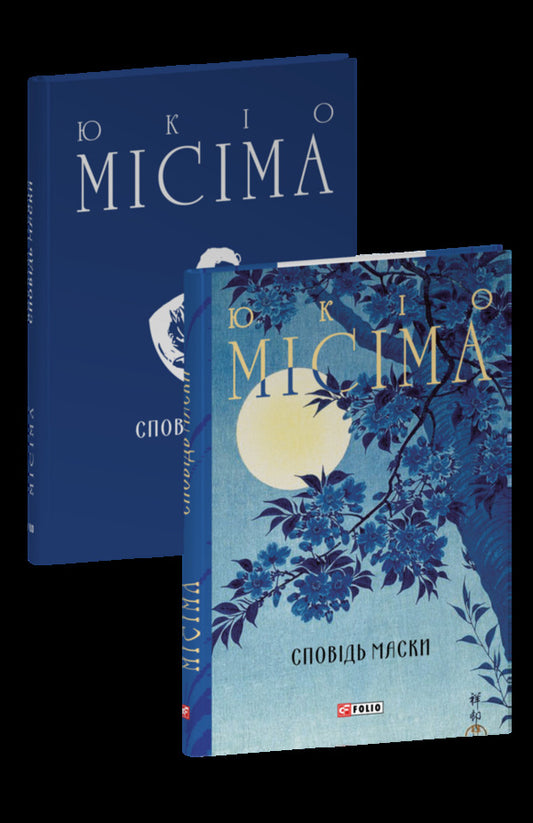 Confession Of A Mask / Сповідь маски Yukio Myshima / Юкіо Місіма 9786175519240-1