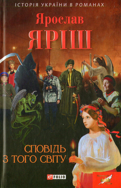 Confession from the other world / Сповідь з того світу Ярослав Яриш 978-966-03-7361-7-1