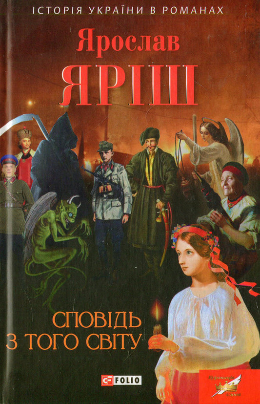Confession from the other world / Сповідь з того світу Ярослав Яриш 978-966-03-7361-7-1