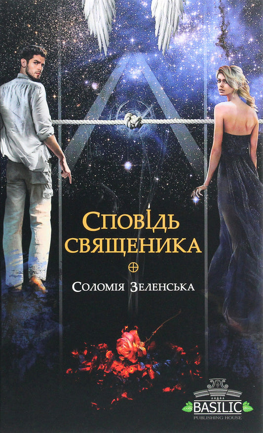 Confession of a priest / Сповідь священика Соломия Зеленская 978-617-95014-0-1-1