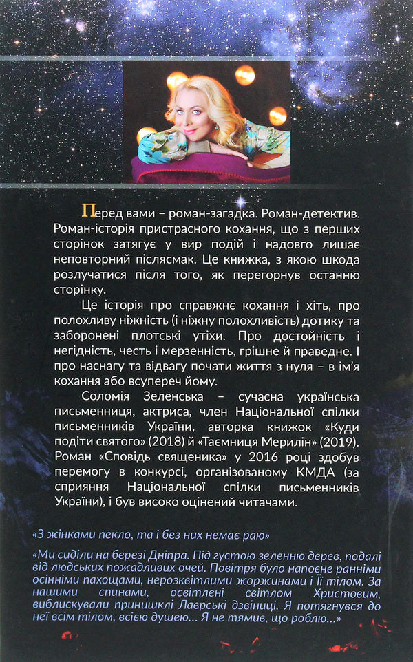 Confession of a priest / Сповідь священика Соломия Зеленская 978-617-95014-0-1-2