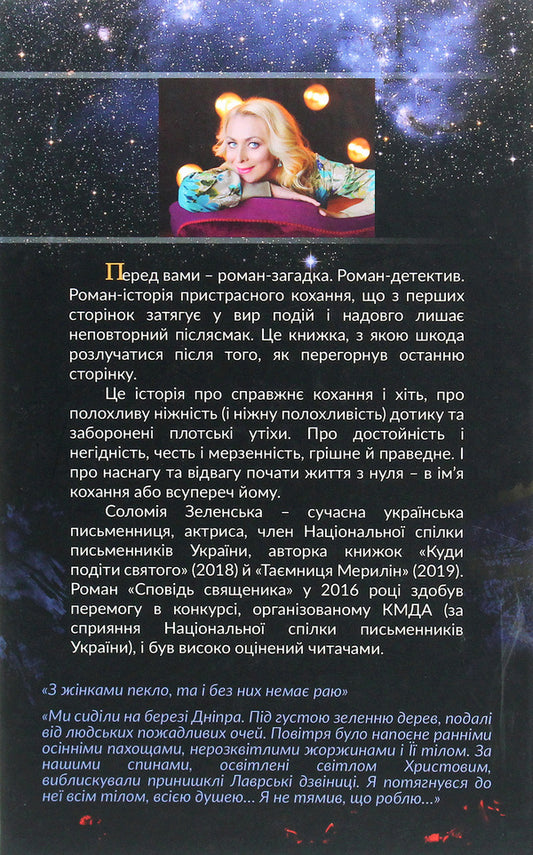 Confession of a priest / Сповідь священика Соломия Зеленская 978-617-95014-0-1-2