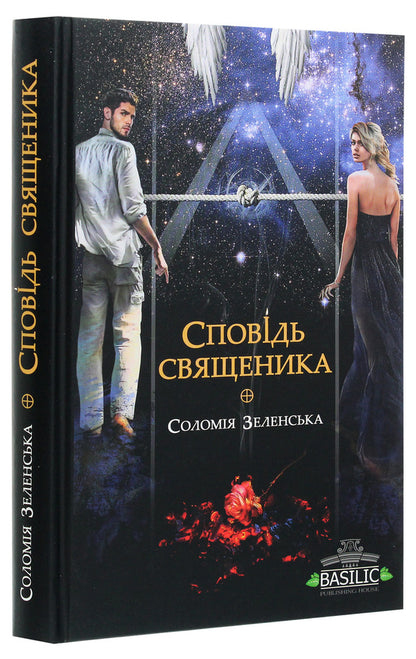 Confession of a priest / Сповідь священика Соломия Зеленская 978-617-95014-0-1-3