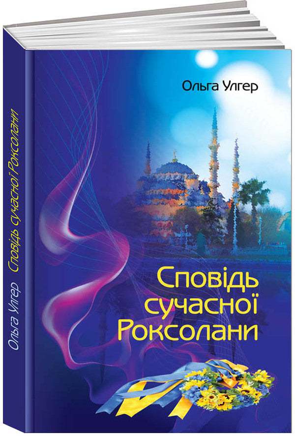 Confession of modern Roksolana / Сповідь сучасної Роксолани Ольга Улгер 978-966-521-730-5-1
