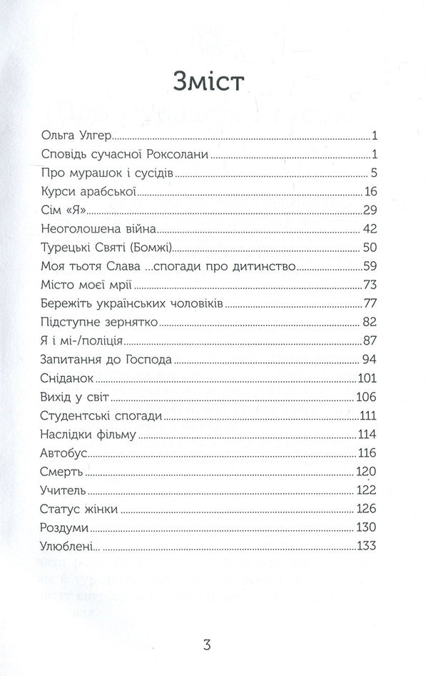 Confession of modern Roksolana / Сповідь сучасної Роксолани Ольга Улгер 978-966-521-730-5-4