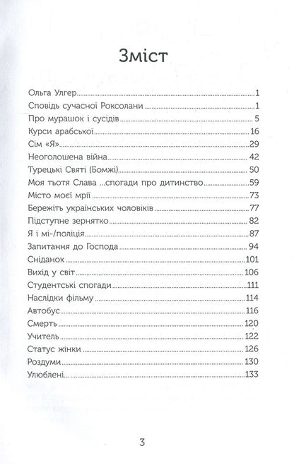Confession of modern Roksolana / Сповідь сучасної Роксолани Ольга Улгер 978-966-521-730-5-4