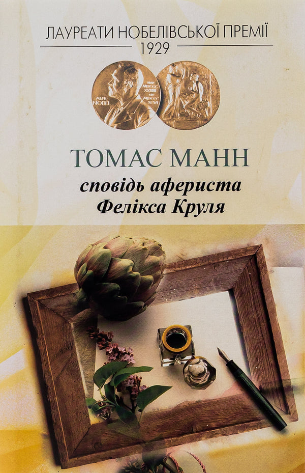 Confession of the swindler Felix Krul / Сповідь афериста Фелікса Круля Томас Манн 978-966-2355-17-8-1