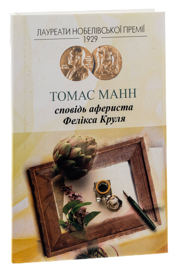 Confession of the swindler Felix Krul / Сповідь афериста Фелікса Круля Томас Манн 978-966-2355-17-8-3