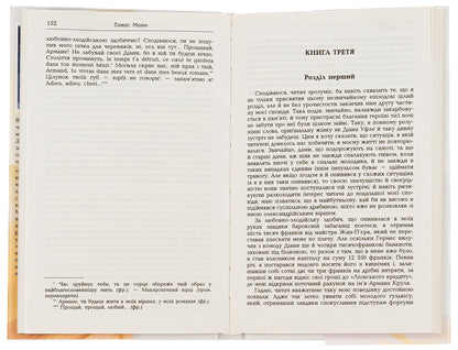 Confession of the swindler Felix Krul / Сповідь афериста Фелікса Круля Томас Манн 978-966-2355-17-8-5