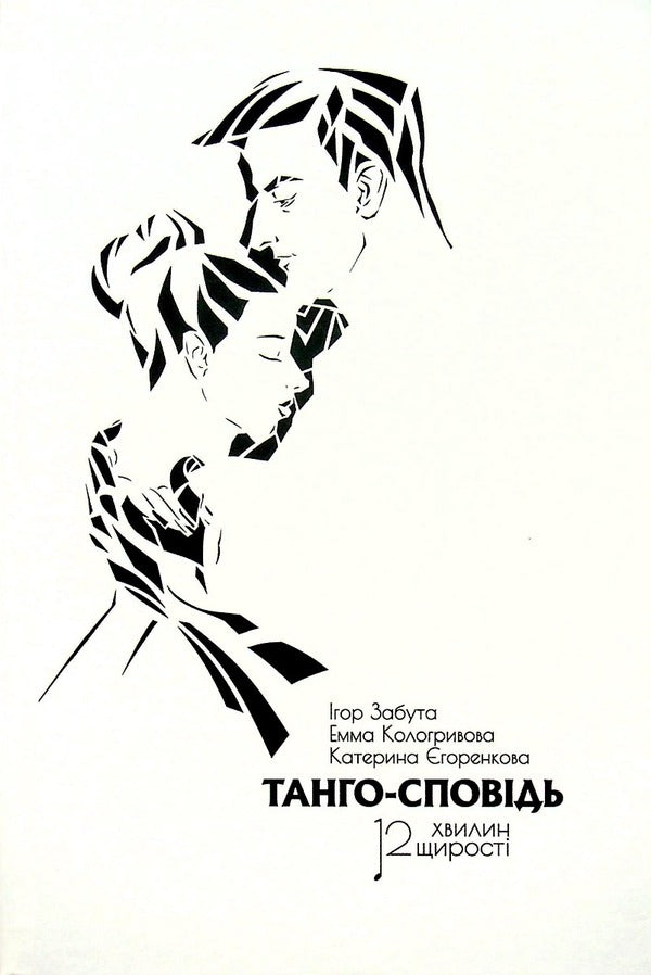 Confession tango: 12 minutes of sincerity / Танго-сповідь: 12 хвилин щирості Игорь Забута, Эмма Кологривова, Катерина Егоренкова 978-617-7840-20-5-1
