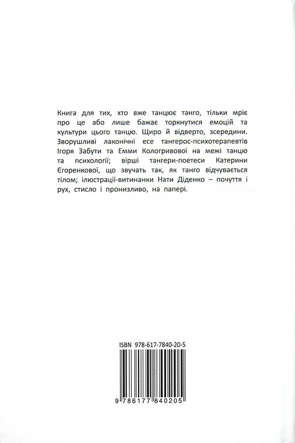 Confession tango: 12 minutes of sincerity / Танго-сповідь: 12 хвилин щирості Игорь Забута, Эмма Кологривова, Катерина Егоренкова 978-617-7840-20-5-2