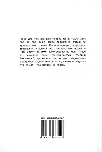 Confession tango: 12 minutes of sincerity / Танго-сповідь: 12 хвилин щирості Игорь Забута, Эмма Кологривова, Катерина Егоренкова 978-617-7840-20-5-2