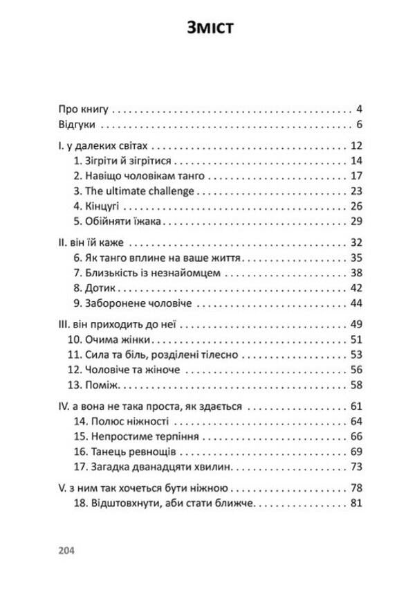 Confession tango: 12 minutes of sincerity / Танго-сповідь: 12 хвилин щирості Игорь Забута, Эмма Кологривова, Катерина Егоренкова 978-617-7840-20-5-3