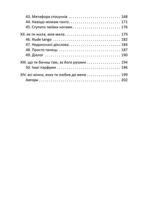 Confession tango: 12 minutes of sincerity / Танго-сповідь: 12 хвилин щирості Игорь Забута, Эмма Кологривова, Катерина Егоренкова 978-617-7840-20-5-5