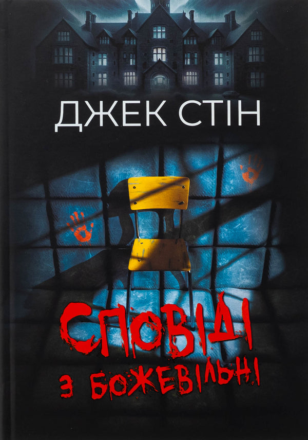 Confession with crazy. Book 1 / Сповіді з божевільні. Книга 1 Джек Стин 978-617-8419-26-4-1