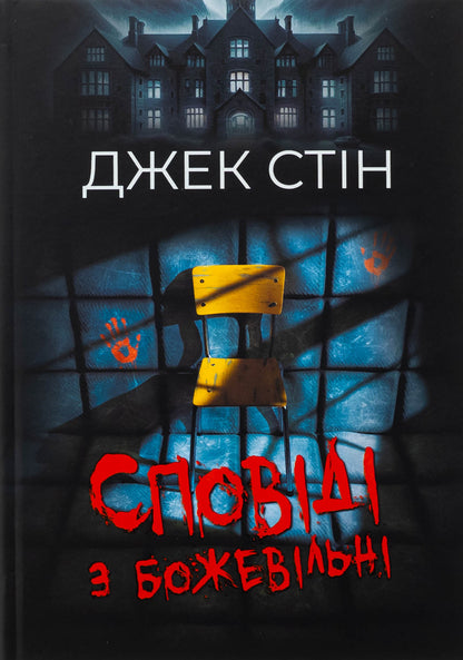 Confession with crazy. Book 1 / Сповіді з божевільні. Книга 1 Джек Стин 978-617-8419-26-4-1