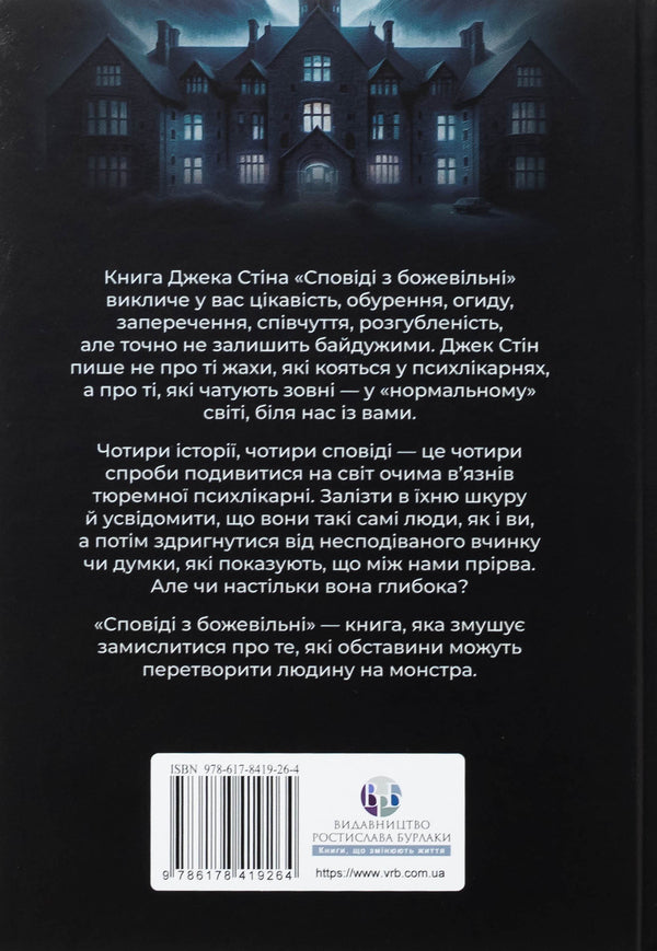 Confession with crazy. Book 1 / Сповіді з божевільні. Книга 1 Джек Стин 978-617-8419-26-4-2