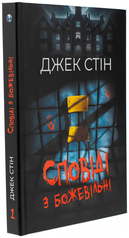 Confession with crazy. Book 1 / Сповіді з божевільні. Книга 1 Джек Стин 978-617-8419-26-4-3
