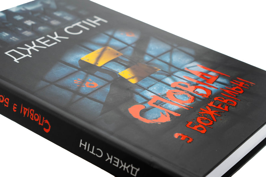 Confession with crazy. Book 1 / Сповіді з божевільні. Книга 1 Джек Стин 978-617-8419-26-4-4