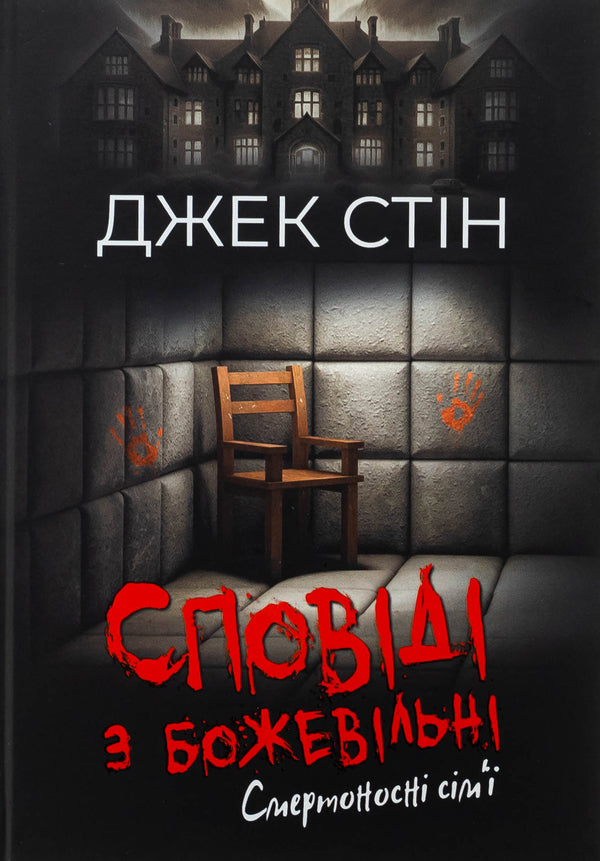 Confession with crazy. Book 2. Deadly families / Сповіді з божевільні. Книга 2. Смертоносні сім’ї Джек Стин 978-617-8419-27-1-1