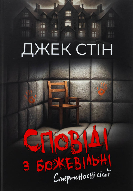 Confession with crazy. Book 2. Deadly families / Сповіді з божевільні. Книга 2. Смертоносні сім’ї Джек Стин 978-617-8419-27-1-1