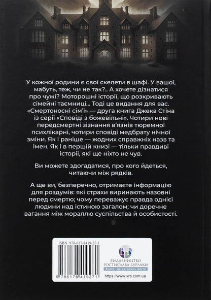 Confession with crazy. Book 2. Deadly families / Сповіді з божевільні. Книга 2. Смертоносні сім’ї Джек Стин 978-617-8419-27-1-2