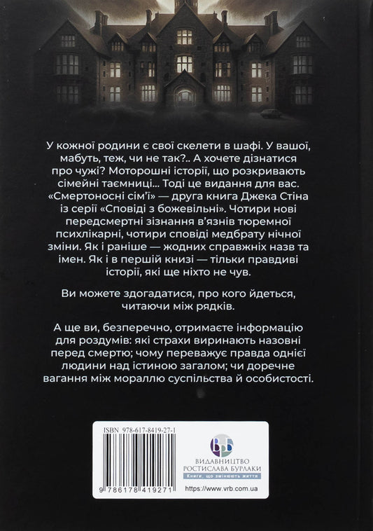 Confession with crazy. Book 2. Deadly families / Сповіді з божевільні. Книга 2. Смертоносні сім’ї Джек Стин 978-617-8419-27-1-2