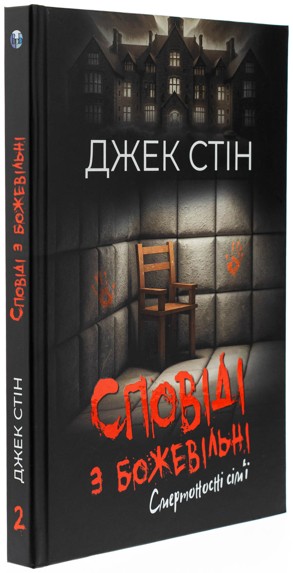 Confession with crazy. Book 2. Deadly families / Сповіді з божевільні. Книга 2. Смертоносні сім’ї Джек Стин 978-617-8419-27-1-3