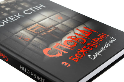 Confession with crazy. Book 2. Deadly families / Сповіді з божевільні. Книга 2. Смертоносні сім’ї Джек Стин 978-617-8419-27-1-4