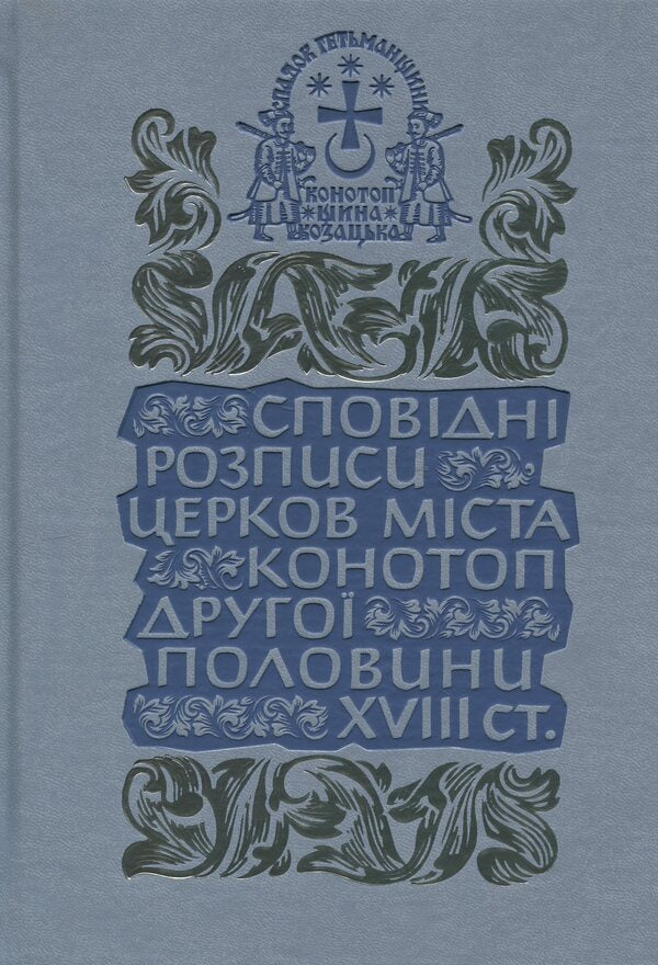 Confessional paintings of the churches of the city of Konotop of the second half of the 18th century. Volume 3. Book 2 / Сповідні розписи церков міста Конотоп другої половини XVIII ст. Том 3. Книга 2  978-617-8467-02-9-1
