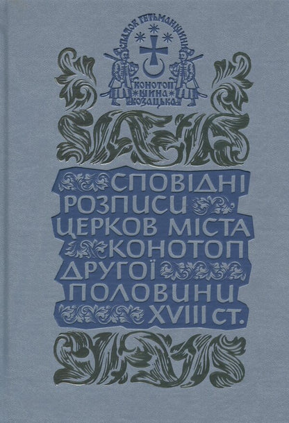 Confessional paintings of the churches of the city of Konotop of the second half of the 18th century. Volume 3. Book 2 / Сповідні розписи церков міста Конотоп другої половини XVIII ст. Том 3. Книга 2  978-617-8467-02-9-1