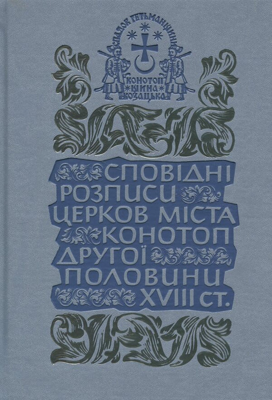 Confessional paintings of the churches of the city of Konotop of the second half of the 18th century. Volume 3. Book 2 / Сповідні розписи церков міста Конотоп другої половини XVIII ст. Том 3. Книга 2  978-617-8467-02-9-1