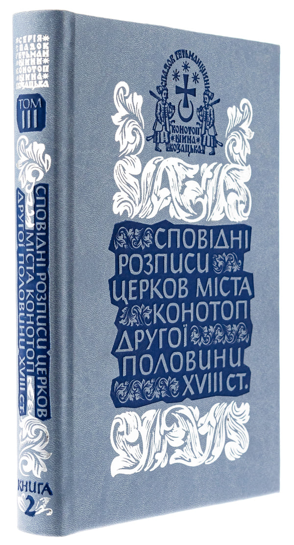 Confessional paintings of the churches of the city of Konotop of the second half of the 18th century. Volume 3. Book 2 / Сповідні розписи церков міста Конотоп другої половини XVIII ст. Том 3. Книга 2  978-617-8467-02-9-3