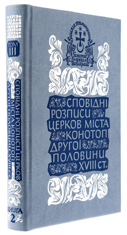 Confessional paintings of the churches of the city of Konotop of the second half of the 18th century. Volume 3. Book 2 / Сповідні розписи церков міста Конотоп другої половини XVIII ст. Том 3. Книга 2  978-617-8467-02-9-3