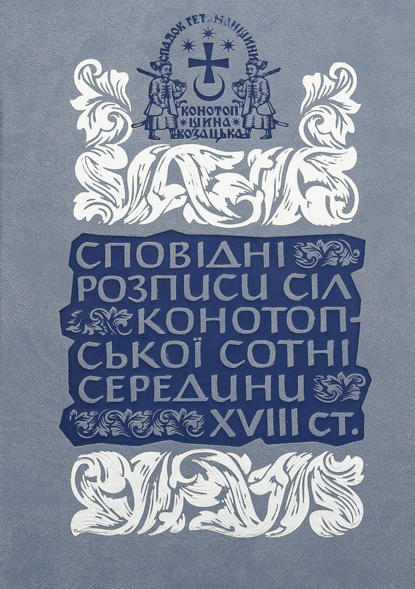 Confessional paintings of the villages of the Konotopa hundred in the middle of the 18th century. Volume 3. Book 1 / Сповідні розписи сіл Конотопської сотні середини XVIII ст. Том 3. Книга 1  978-617-7755-91-2-1